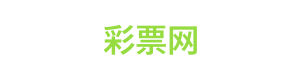 彩票网 Logo